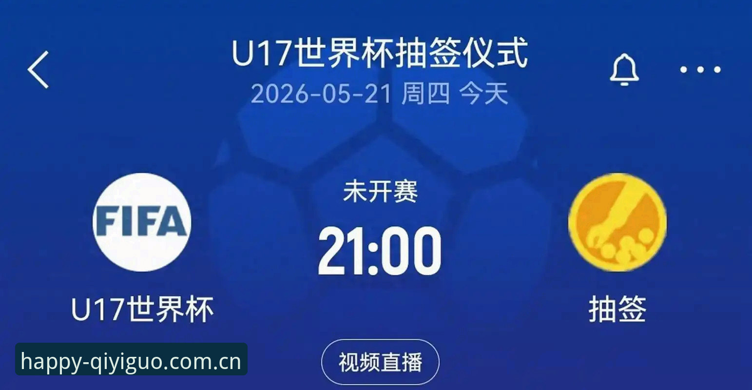 奇异果娱乐礼包最新版 U17世界杯抽签揭晓,一位资深用户分享观赛心得与平台使用经验