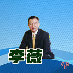 李薇