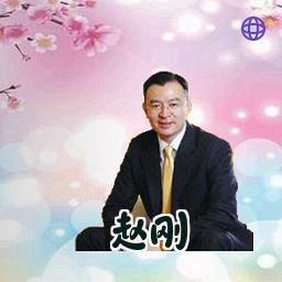 赵刚